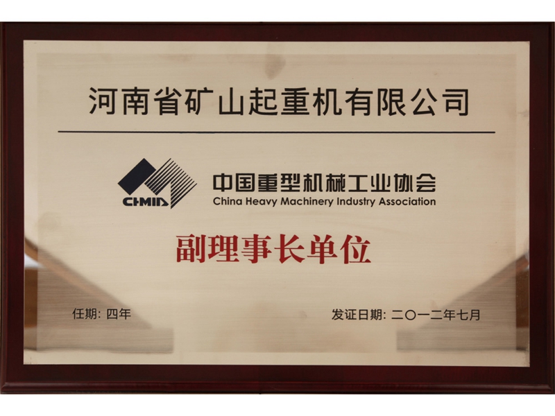 中國重型機(jī)械工業(yè)協(xié)會(huì)副理事長(zhǎng)單位